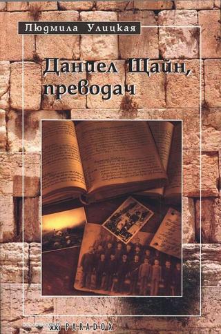 Даниел Щайн, преводач [bg] - Читать Любимую Русскую Полную Книгу 👉 Read-E-Book.com