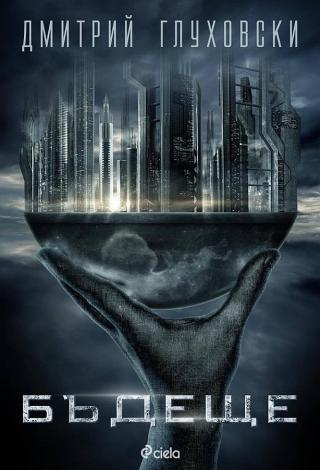 Бъдеще [bg] - Читать Любимую Русскую Полную Книгу 👉 Read-E-Book.com
