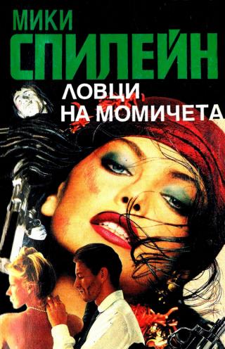 Ловци на момичета [bg] - Читать Любимую Русскую Полную Книгу 👉 Read-E-Book.com