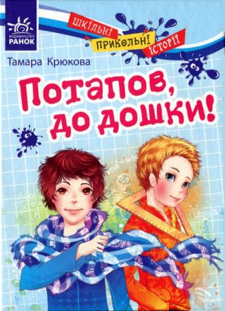 Потапов, до дошки! - E-books read online (American English book and other foreign languages)