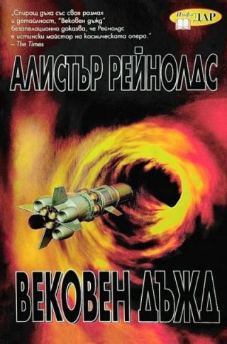 Вековен дъжд [bg] - Читать Любимую Русскую Полную Книгу 👉 Read-E-Book.com