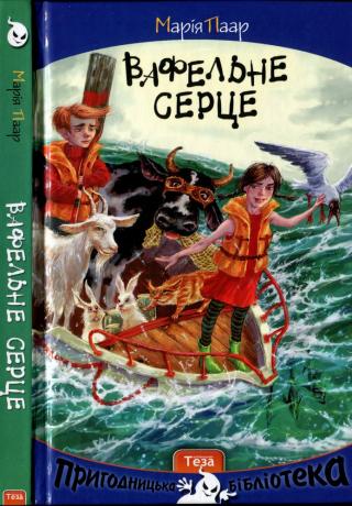Вафельне серце - Читать Любимую Русскую Полную Книгу 👉 Read-E-Book.com