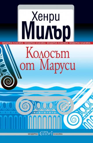 Колосът от Маруси [bg] - Читать Любимую Русскую Полную Книгу 👉 Read-E-Book.com