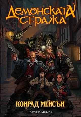 Демонската стража [bg] - Читать Любимую Русскую Полную Книгу 👉 Read-E-Book.com