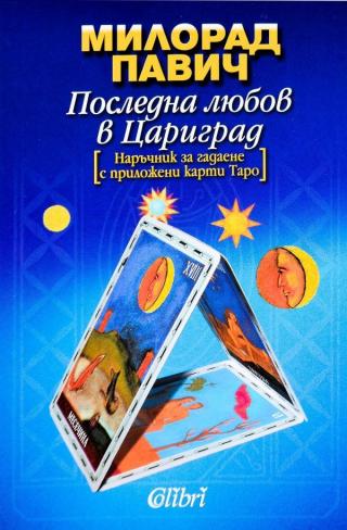 Последна любов в Цариград [bg] - Читать Любимую Русскую Полную Книгу 👉 Read-E-Book.com