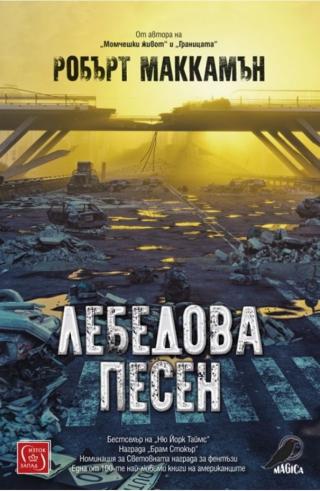 Лебедова песен [bg] - E-books read online (American English book and other foreign languages)