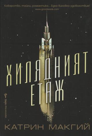 Хилядният етаж [bg] - Читать Любимую Русскую Полную Книгу 👉 Read-E-Book.com