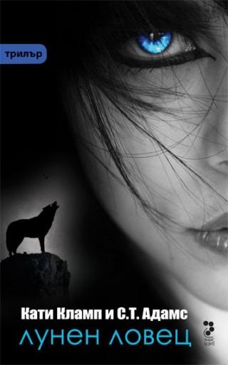 Лунен ловец [bg] - Читать Любимую Русскую Полную Книгу 👉 Read-E-Book.com