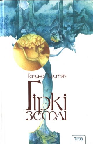 Гіркі землі - Читать Любимую Русскую Полную Книгу 👉 Read-E-Book.com
