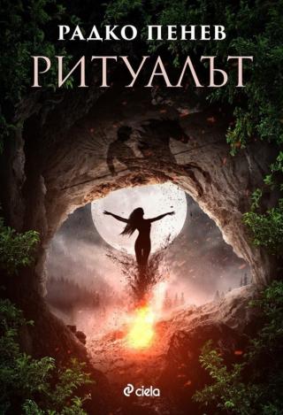 Ритуалът [bg] - Читать Любимую Русскую Полную Книгу 👉 Read-E-Book.com