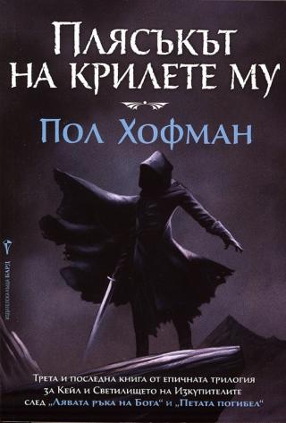 Плясъкът на крилете му [bg] - Читать Любимую Русскую Полную Книгу 👉 Read-E-Book.com