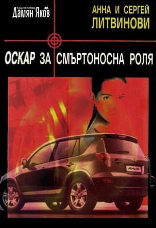 Оскар за смъртоносна роля [bg] - Читать Любимую Русскую Полную Книгу 👉 Read-E-Book.com