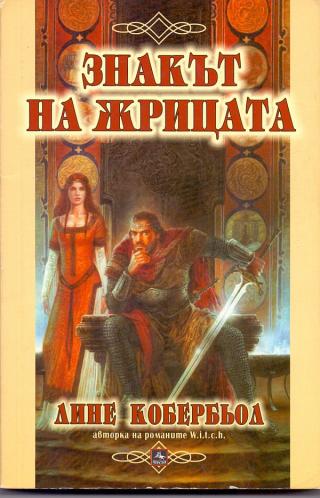 Знакът на жрицата [bg] - Читать Любимую Русскую Полную Книгу 👉 Read-E-Book.com