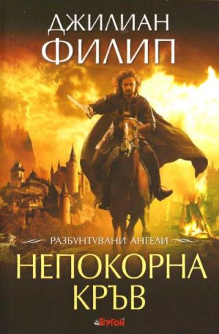 Непокорна кръв [bg] - Читать Любимую Русскую Полную Книгу 👉 Read-E-Book.com
