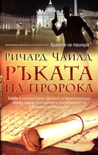 Ръката на пророка [bg] - Читать Любимую Русскую Полную Книгу 👉 Read-E-Book.com