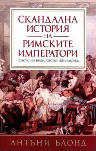 Скандална история на Римските императори [bg] - Читать Любимую Русскую Полную Книгу 👉 Read-E-Book.com