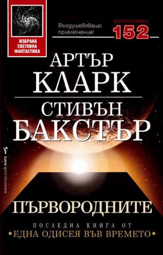 Първородните [bg] - Читать Любимую Русскую Полную Книгу 👉 Read-E-Book.com