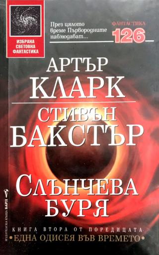 Слънчева буря [bg] - Читать Любимую Русскую Полную Книгу 👉 Read-E-Book.com