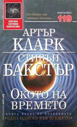Окото на времето [bg] - Читать Любимую Русскую Полную Книгу 👉 Read-E-Book.com