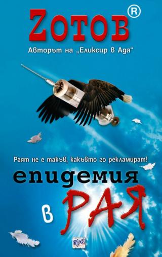 Епидемия в рая [bg] - Читать Любимую Русскую Полную Книгу 👉 Read-E-Book.com