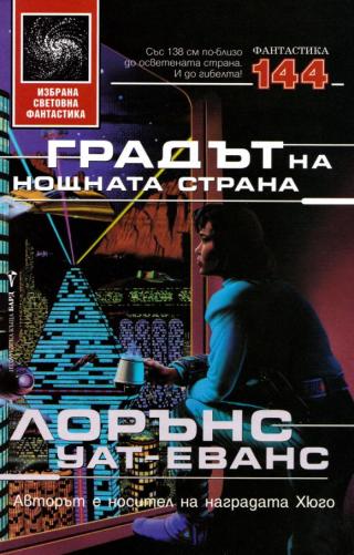 Градът на нощната страна [bg] - Читать Любимую Русскую Полную Книгу 👉 Read-E-Book.com
