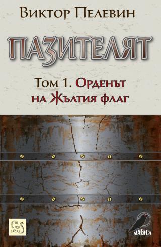 Пазителят [bg] - E-books read online (American English book and other foreign languages)