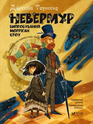 Невермур. Випробування Морріґан Кроу - Читать Любимую Русскую Полную Книгу 👉 Read-E-Book.com