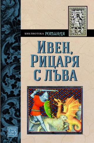 Ивен, Рицаря с лъва [bg] - Читать Любимую Русскую Полную Книгу 👉 Read-E-Book.com