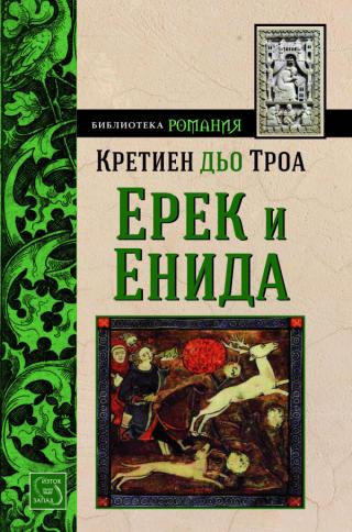 Ерек и Енида [bg] - Читать Любимую Русскую Полную Книгу 👉 Read-E-Book.com
