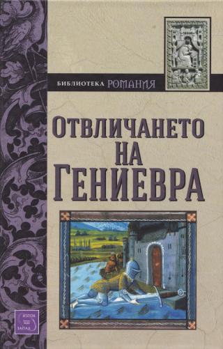 Отвличането на Гениеврa (Роман от XIII в.) [bg] - Читать Любимую Русскую Полную Книгу 👉 Read-E-Book.com