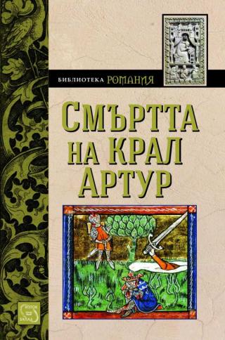 Смъртта на крал Артур  (Роман от XIII в.) [bg] - Читать Любимую Русскую Полную Книгу 👉 Read-E-Book.com