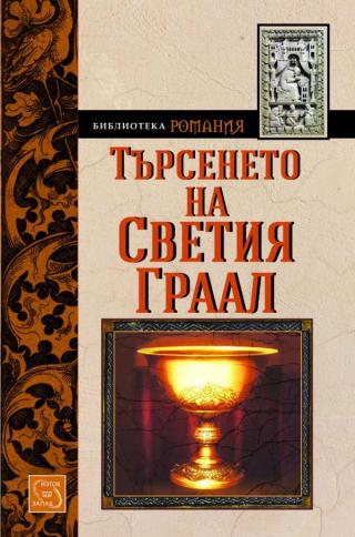 Търсенето на Светия Граал [bg] - Читать Любимую Русскую Полную Книгу 👉 Read-E-Book.com