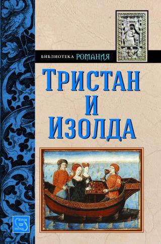 Тристан и Изолда (Ранни творби) [bg] - Читать Любимую Русскую Полную Книгу 👉 Read-E-Book.com