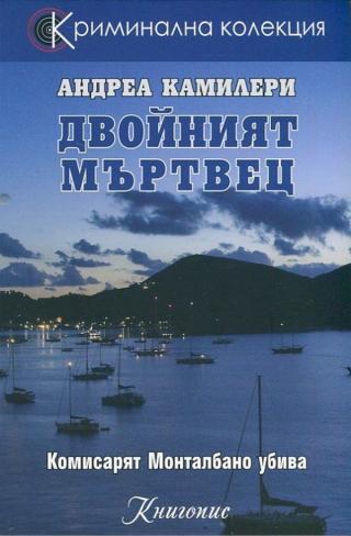 Двойният мъртвец [bg] - Читать Любимую Русскую Полную Книгу 👉 Read-E-Book.com