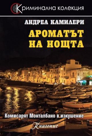 Ароматът на нощта [bg] - Читать Любимую Русскую Полную Книгу 👉 Read-E-Book.com