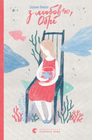 З любов’ю, Обрі - Читать Любимую Русскую Полную Книгу 👉 Read-E-Book.com