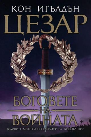 Боговете на войната [bg] - Читать Любимую Русскую Полную Книгу 👉 Read-E-Book.com