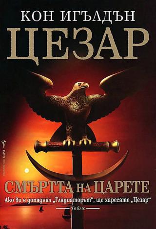 Смъртта на царете [bg] - Читать Любимую Русскую Полную Книгу 👉 Read-E-Book.com