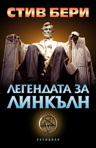 Легендата за Линкълн [bg] - Читать Любимую Русскую Полную Книгу 👉 Read-E-Book.com