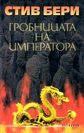 Гробницата на императора [bg] - Читать Любимую Русскую Полную Книгу 👉 Read-E-Book.com