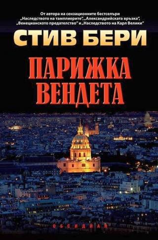 Парижка вендета [bg] - Читать Любимую Русскую Полную Книгу 👉 Read-E-Book.com