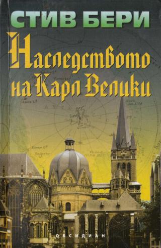 Наследството на Карл Велики [bg] - Читать Любимую Русскую Полную Книгу 👉 Read-E-Book.com