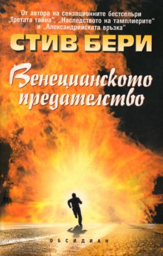 Венецианското предателство [bg] - Читать Любимую Русскую Полную Книгу 👉 Read-E-Book.com