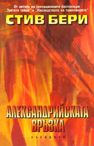 Александрийската връзка [bg] - Читать Любимую Русскую Полную Книгу 👉 Read-E-Book.com