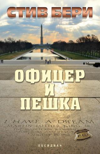 Офицер и пешка [bg] - Читать Любимую Русскую Полную Книгу 👉 Read-E-Book.com