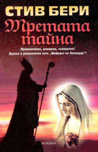 Третата тайна [bg] - Читать Любимую Русскую Полную Книгу 👉 Read-E-Book.com