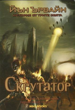 Скрутатор [bg] - Читать Любимую Русскую Полную Книгу 👉 Read-E-Book.com