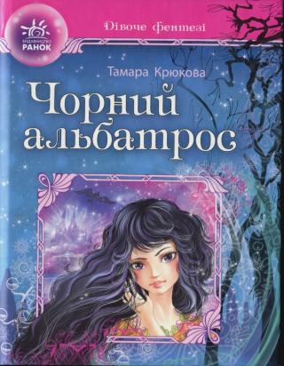 Чорний альбатрос - Читать Любимую Русскую Полную Книгу 👉 Read-E-Book.com