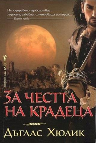 За честта на крадеца [bg] - Читать Любимую Русскую Полную Книгу 👉 Read-E-Book.com