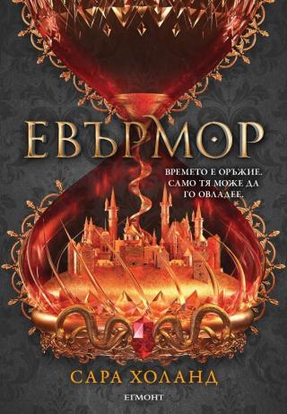 Евърмор [bg] - Читать Любимую Русскую Полную Книгу 👉 Read-E-Book.com